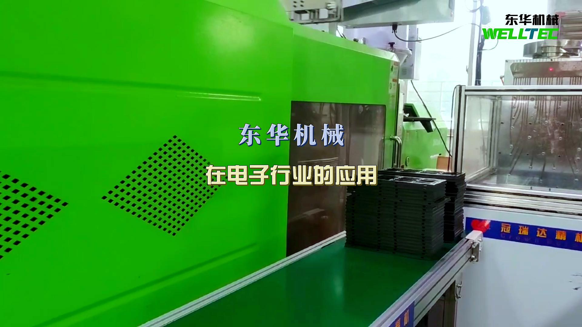 東華機械在電子行業(yè)的應(yīng)用