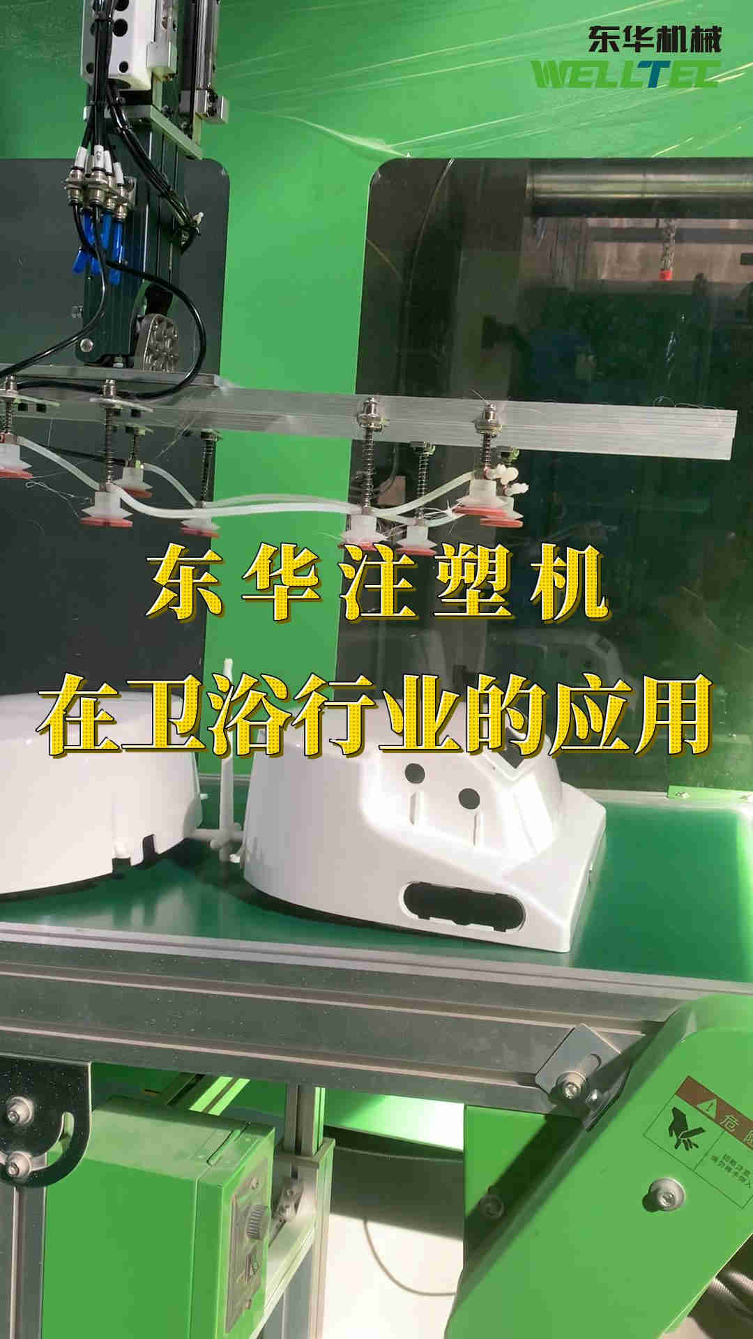東華注塑機在衛(wèi)浴行業(yè)的應(yīng)用