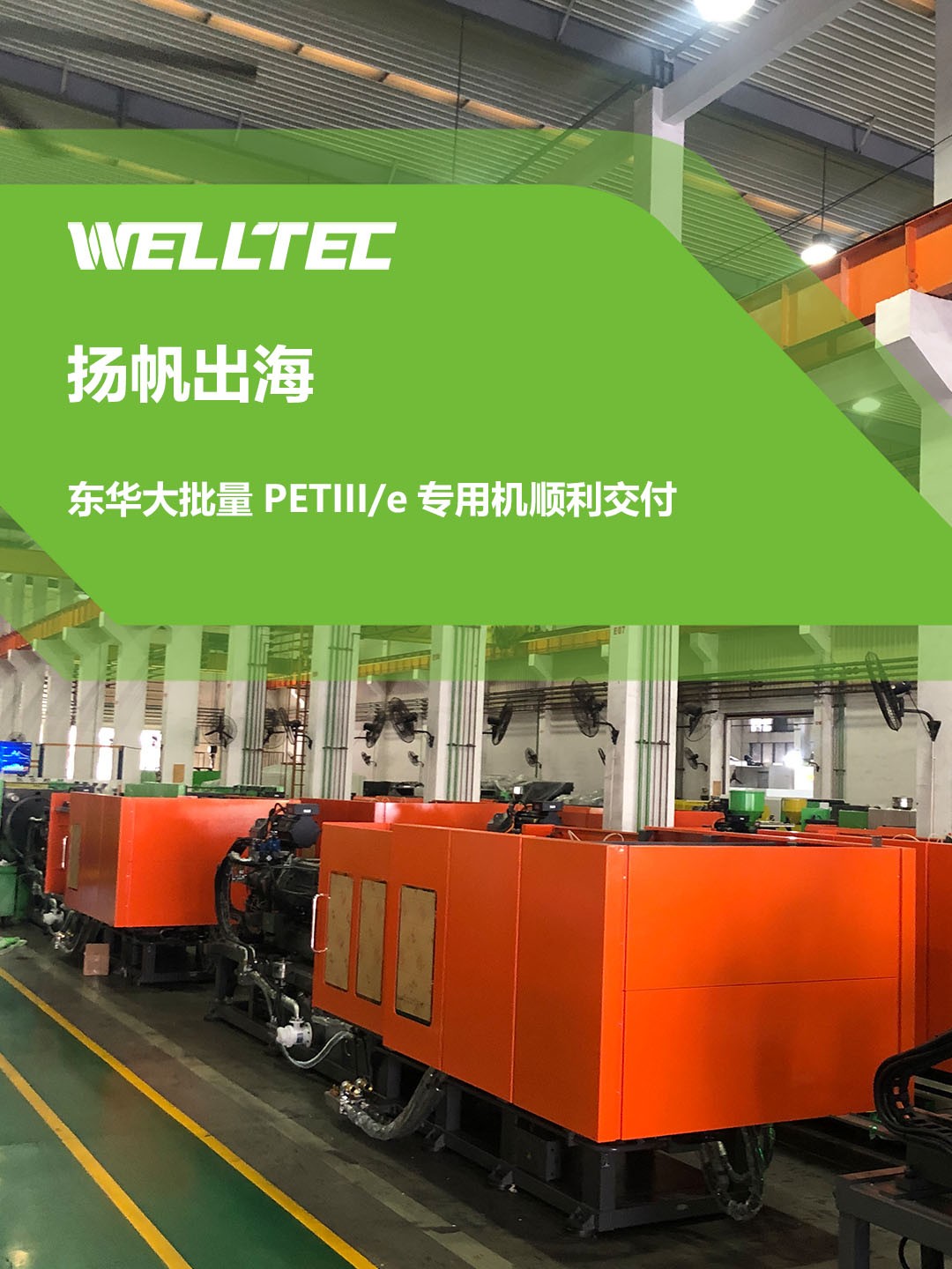 再創(chuàng)新高 | 東華大批量PETIII/e專用機順利交付