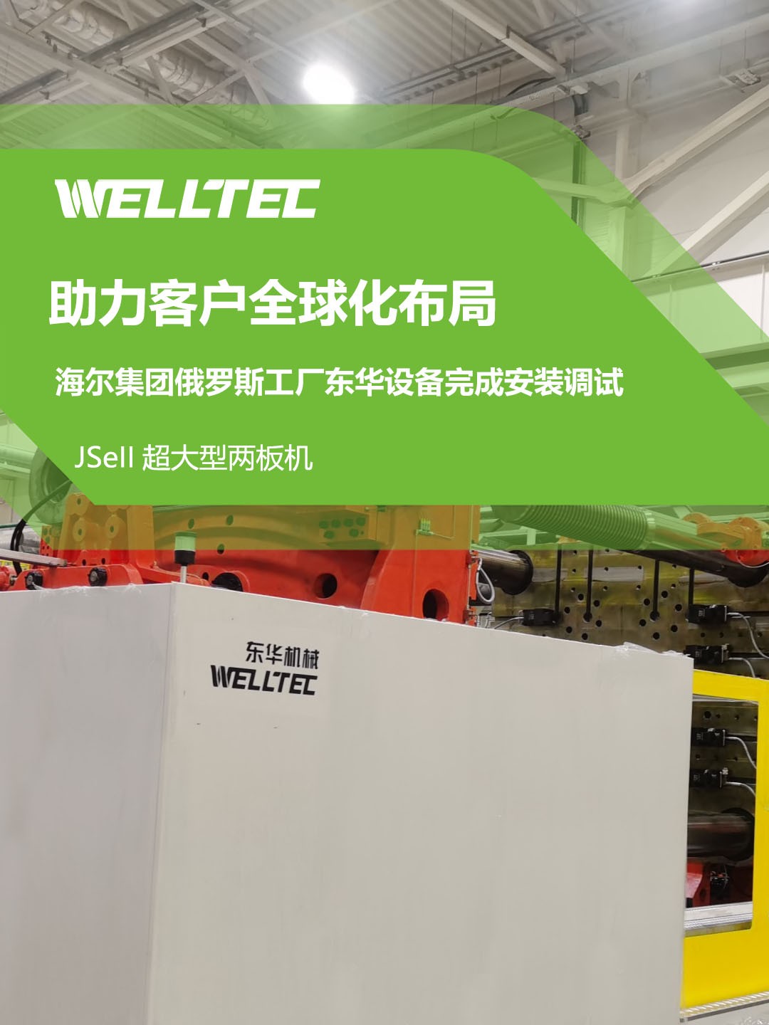 東華公司1850JSeII，1600JSeII等10多臺大型兩板機設(shè)備成功交付