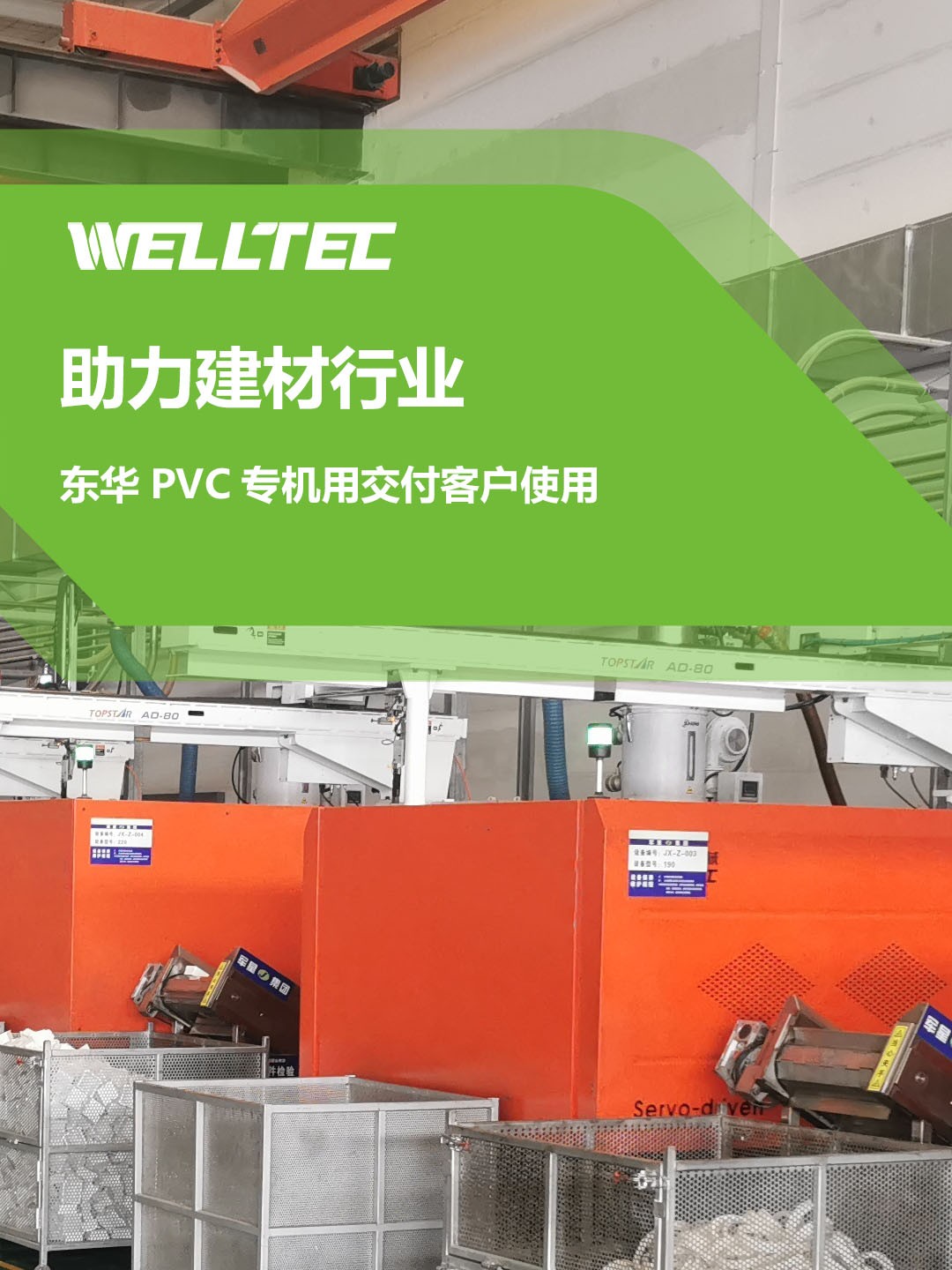 助力建材行業(yè)，客戶(hù)訂制的東華PVC專(zhuān)用機(jī)調(diào)試完成，即將投